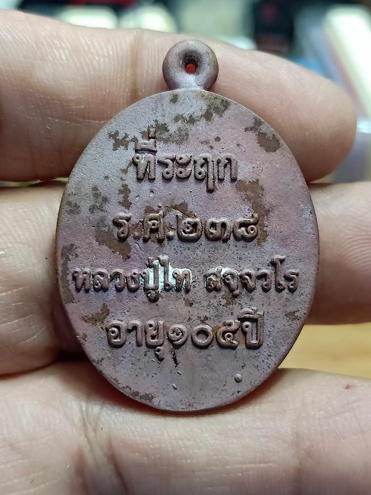 4-22 เหรียญหล่อ รุ่นแรก รศ.238 หลวงปู่ไท 105 ปี วัดโคกชาด จ.นครพนม 2562 กล่องเดิม