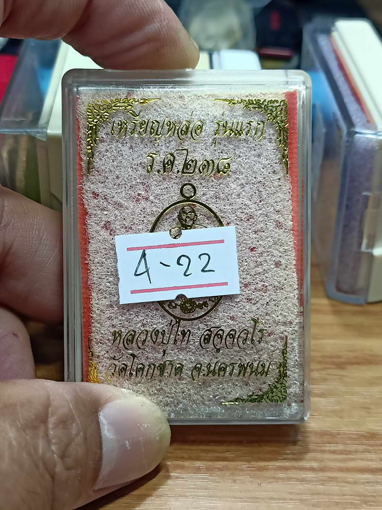 4-22 เหรียญหล่อ รุ่นแรก รศ.238 หลวงปู่ไท 105 ปี วัดโคกชาด จ.นครพนม 2562 กล่องเดิม