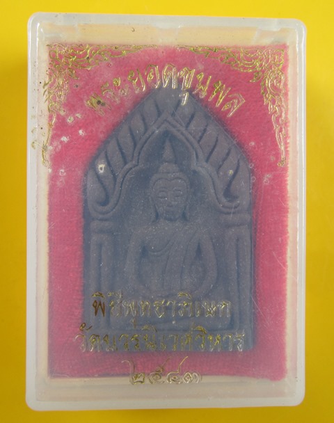 พระยอดขุุนพลวัดบวรนิเวศ