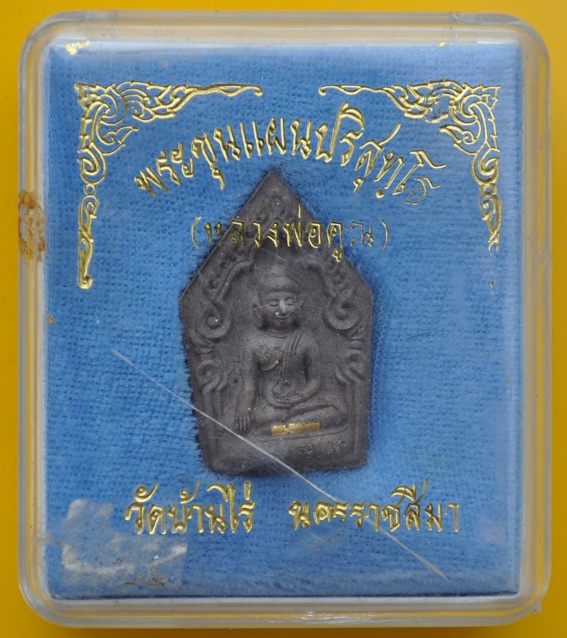 ขุนแผนปริสุทโธตะกรุดทอง หลวงพ่อคูณ วัดบ้านไร่