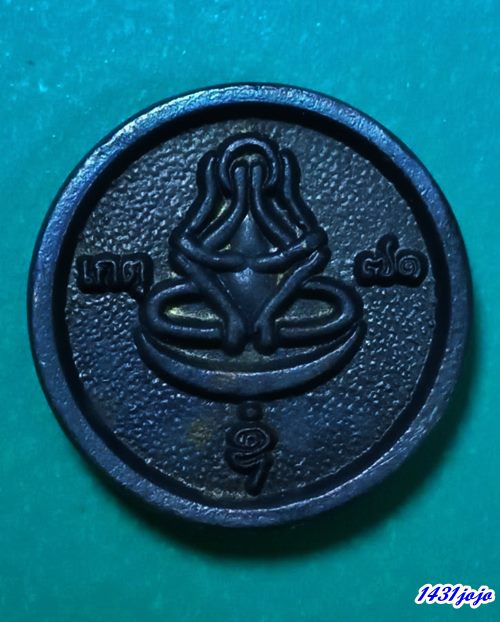 เหรียญล้อแม๊กหลังพระปิดตาสุริยันจันทรา หลวงพ่อเกตุ วัดเกาะหลัก ปี2536