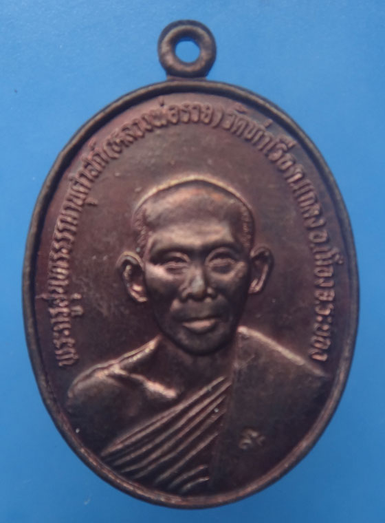 เหรียญ7รอบ หลวงพ่อรวย วัดท่าเรือ ระยอง ปี 2533