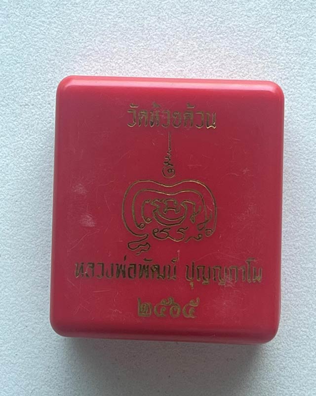 หลวงพ่อพัฒน์ ปุญฺญกาโม วัดห้วยด้วน จ.นครสวรรค์ พระสมเด็จ พิมพ์หลวงพ่อปาน สร้างน้อย หายาก