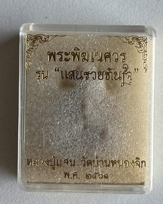 พระพิฆเนศ หลวงปู่แสน วัดบ้านหนองจิก ศรีสะเกษ เลขสวยๆ