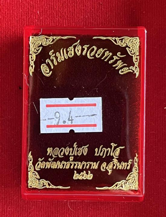 หลวงปู่เฮง ปภาโส วัดบ้านด่านช่องจอม สุรินทร์ เฮงรวยรับทรัพย์ ปี 2562