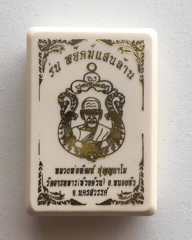 หลวงพ่อพัฒน์ วัดห้วยด้วน นครสวรรค์ รุ่นพยัคฆ์แสนล้าน เนื้อสัตตะลงยา3สี หมายเลข 3325 พร้อมกล่อง