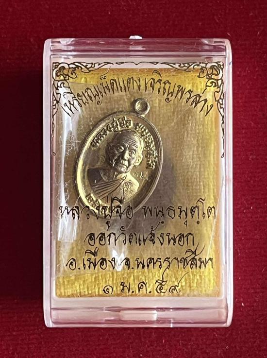 หลวงปู่จื่อ วัดเขาตาเงาะ หลวงปู่จื่อ วัดเขาตาเงาะอุดมพร จ.ชัยภูมิ รุ่นเม็ดแตง เจริญพรล่าง ปี 2559