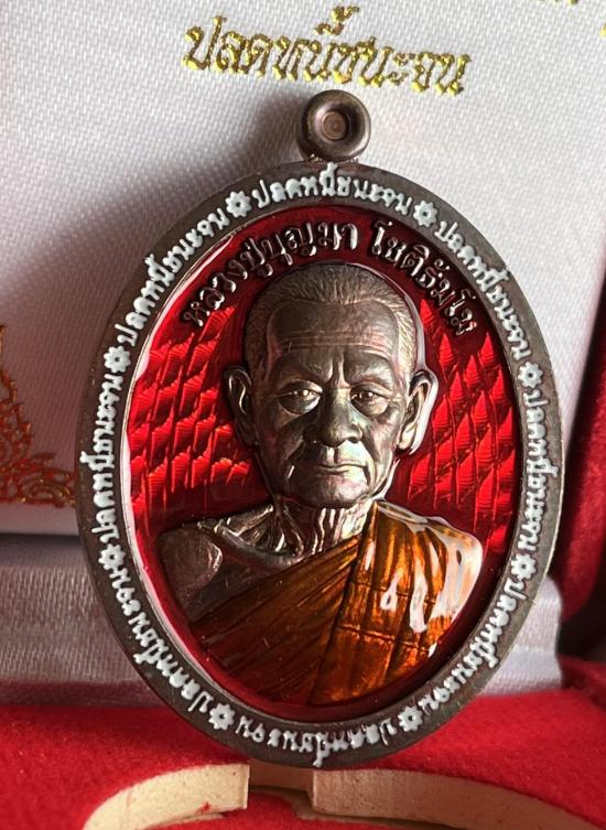 หลวงปู่บุญมา สำนักสงฆ์เขาแก้วทอง จ.ปราจีนบุรี รุ่น ปลดหนี้ ชนะจน กล่องกำมะหยี่เลข 22