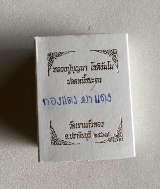 หลวงปู่บุญมา สำนักสงฆ์เขาแก้วทอง จ.ปราจีนบุรี รุ่น ปลดหนี้ ชนะจน กล่องกำมะหยี่เลข 22