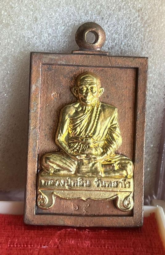 เหรียญหล่อนั่งตั่ง หลวงปู่หลิน จันทสาโร สำนักสงฆ์ภูกระจ้อน จ.มุกดาหาร 2561
