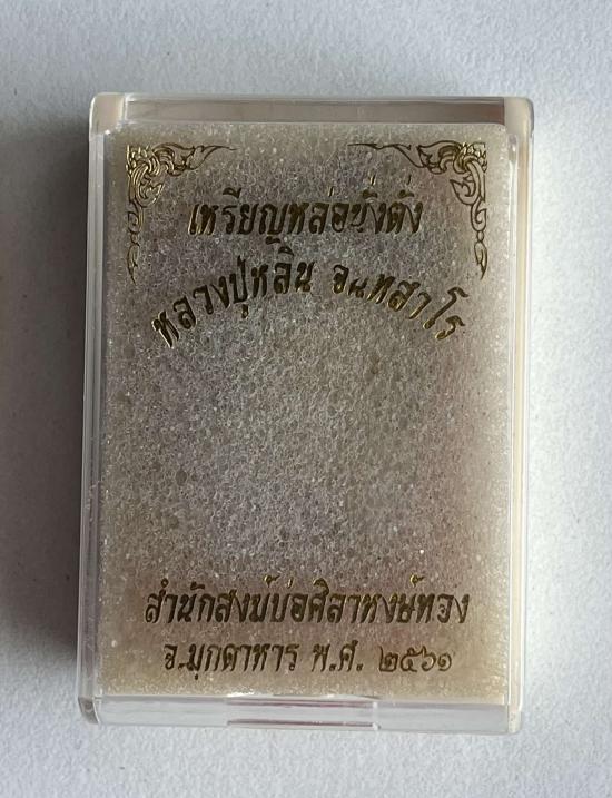 เหรียญหล่อนั่งตั่ง หลวงปู่หลิน จันทสาโร สำนักสงฆ์ภูกระจ้อน จ.มุกดาหาร 2561