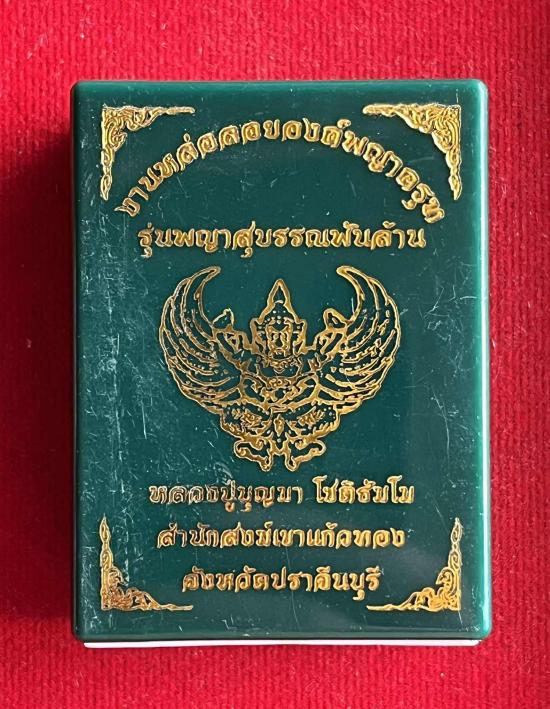 หลวงปู่บุญมา โชติธัมโม วัดบ้านแก่ง ต.วังตะเคียน อ.กบินทร์บุรี จ.ปราจีนบุรี รุ่นพญาสุบรรณพันล้าน นำฤก