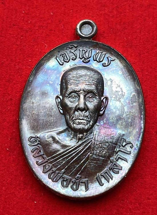 เหรียญ"เจริญพรบน" วาระ8รอบ(วัดสร้าง) หลวงปู่ขำ เกสาโร วัดหนองแดง จ.มหาสารคาม หลวงปู่ศิลา ปลุกเสก