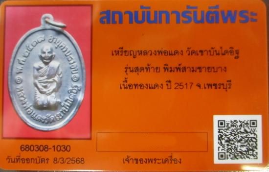 บัตรรับประกันพระแท้