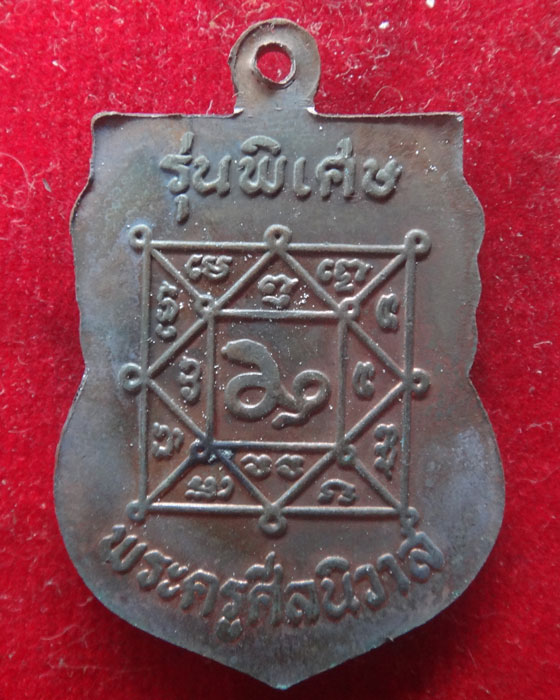 เหรียญพระครูศีลนิวาส หลวงพ่อโม้ วัดสน กรุงเทพฯ รุ่นพิเศษ เนื้อทองแดง