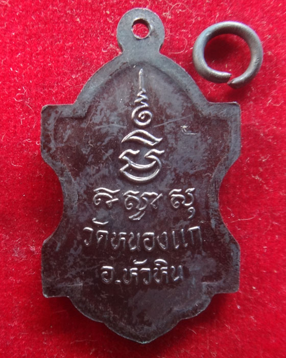 เหรียญใบสาเก รุ่นพิเศษ 99ปี หลวงปู่คำ วัดหนองแก จ.ประจวบคีรีขันธ์