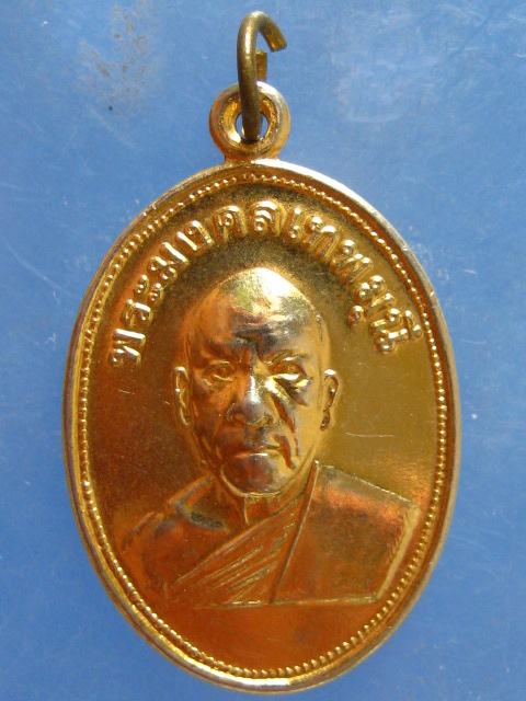 เหรียญหลวงปู่สด วัดปากน้ำ ปี2539