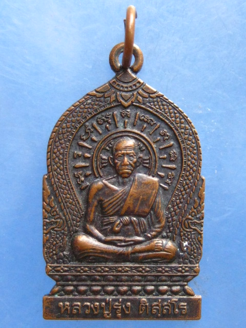 เหรียญหลวงปู่รุ่ง วัดท่ากระบือ สมุทรสาคร ปี2546