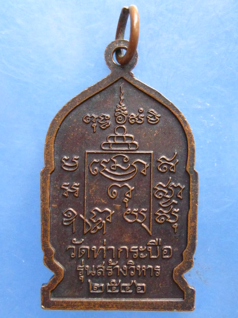 เหรียญหลวงปู่รุ่ง วัดท่ากระบือ สมุทรสาคร ปี2546