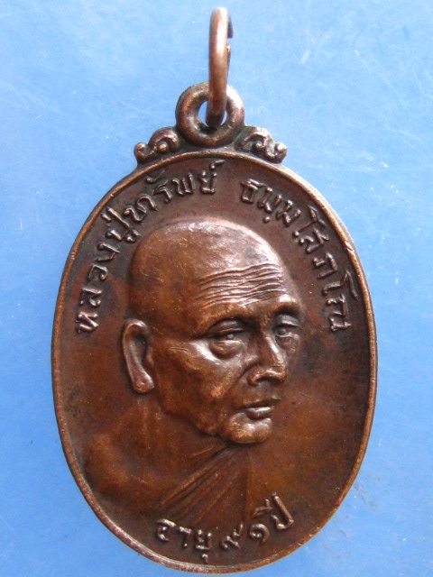 เหรียญหลวงปู่ทรัพย์ วัดตลุก ชัยนาท ปี2520