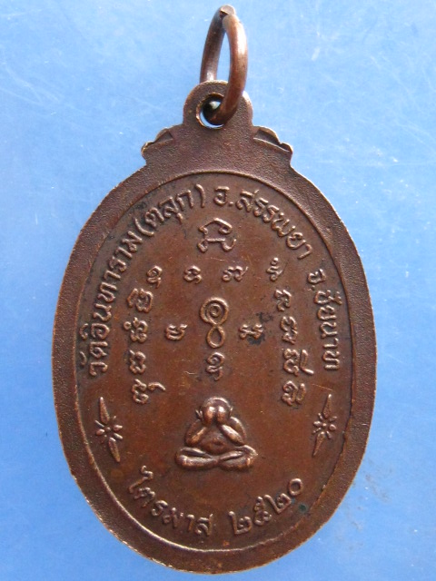 เหรียญหลวงปู่ทรัพย์ วัดตลุก ชัยนาท ปี2520