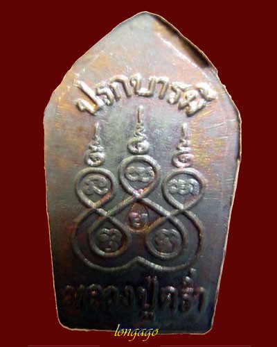 ปรกใบมะขาม เนื้อนวะ หลวงปู่คร่ำ วัดวังหว้า ปี 2537