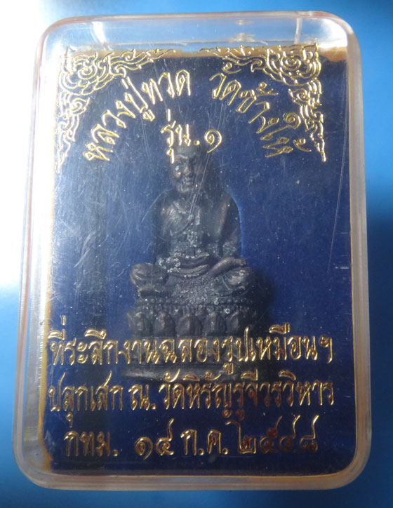 รูปหล่อหลวงปู่ทวด วัดช้างให้ ออกวัดหิรัญรูจี ปี  2548