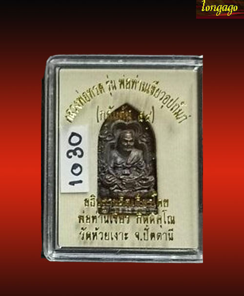 หลวงพ่อทวดพิมพ์เตารีด(ลายกนกคชสาร) ทองแดงรมมันปู รุ่น พ่อท่านเขียวอุปถัมภ์ ( กลันตัน ๕๔ ) เลข1030
