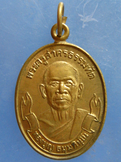 เหรียญหลวงพ่อทองบุญ วัดทองธรรมิการาม สมุทรสาคร ปี2548