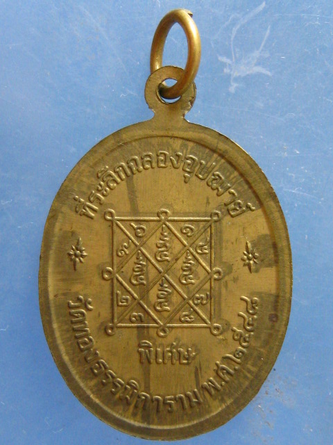 เหรียญหลวงพ่อทองบุญ วัดทองธรรมิการาม สมุทรสาคร ปี2548