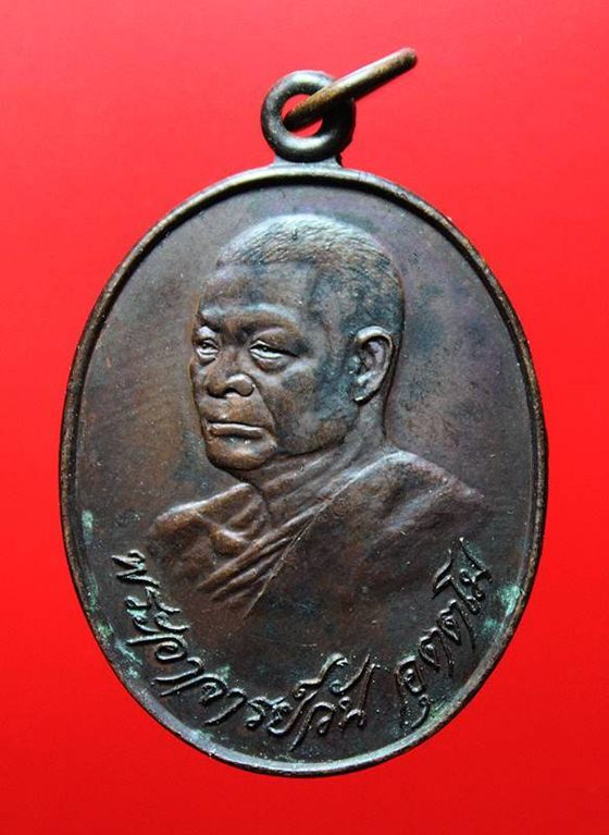 เหรียญรุ่น 28 พระอาจารย์วัน อุตฺโม ( พระอุดมสังวรวิสุทธิเถร ) วัดถ้ำอภัยดำรงธรรม จ.สกลนคร ปี 2520