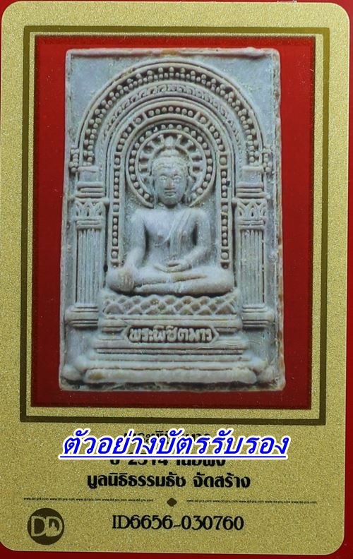 พระผงพิชิตมาร หลังยันต์ ปี 2514 หลวงปู่ทิม วัดละหารไร่ และเกจิดังแห่งยุค ร่วมปลุกเสก