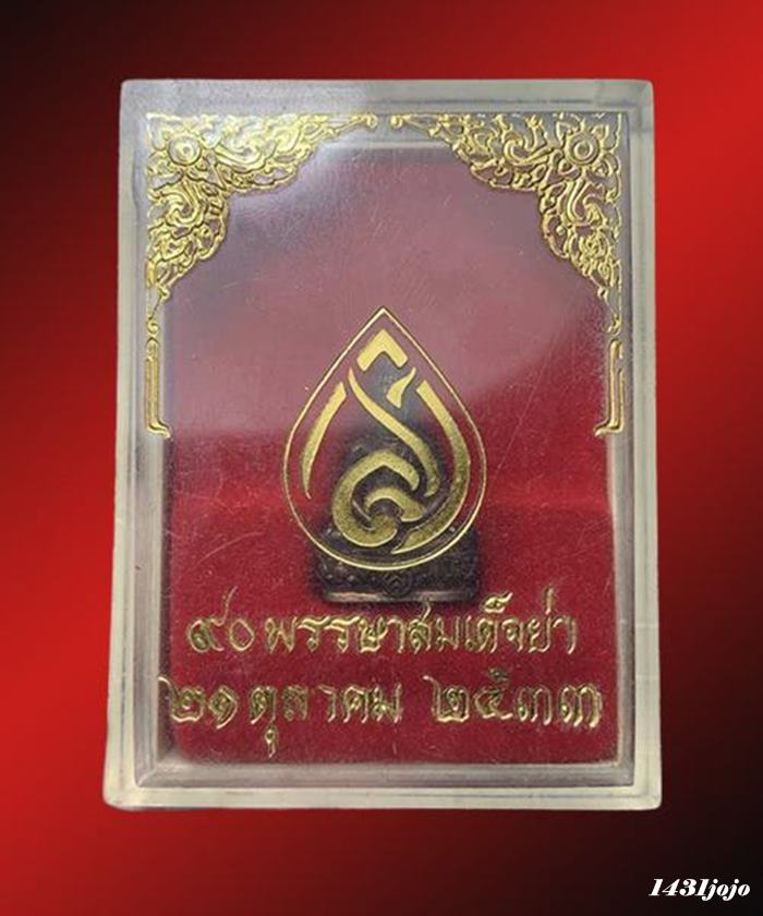 พระชัยวัฒน์ สมเด็จย่า 90 พรรษา เนื้อนวโลหะ ปี 2533 ฤกษ์เทดีเด่นทางการเงิน และอำนาจวาสนาสูงส่ง