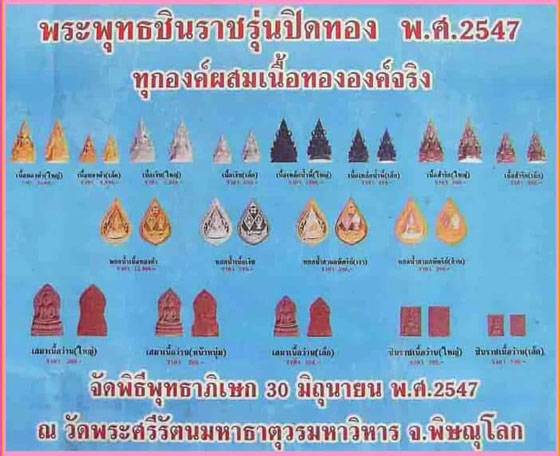 พิธีใหญ่สุดในรอบ 100 ปี รูปเหมือนพระพุทธชินราช เนื้อเหล็กน้ำพี้ รุ่นปิดทองปี47 ราคาจอง1,599