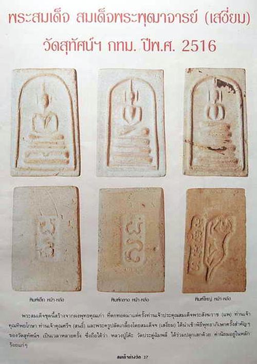 พระสมเด็จเนื้อผง"พิมพ์ฐาน 3 ชั้น" สมเด็จพุฒาจารย์(เสงี่ยม) วัดสุทัศน์ฯ ปี๒๕๑๖ (ลป.โต๊ะ,ลพ.แพ,ลพ.เนื่