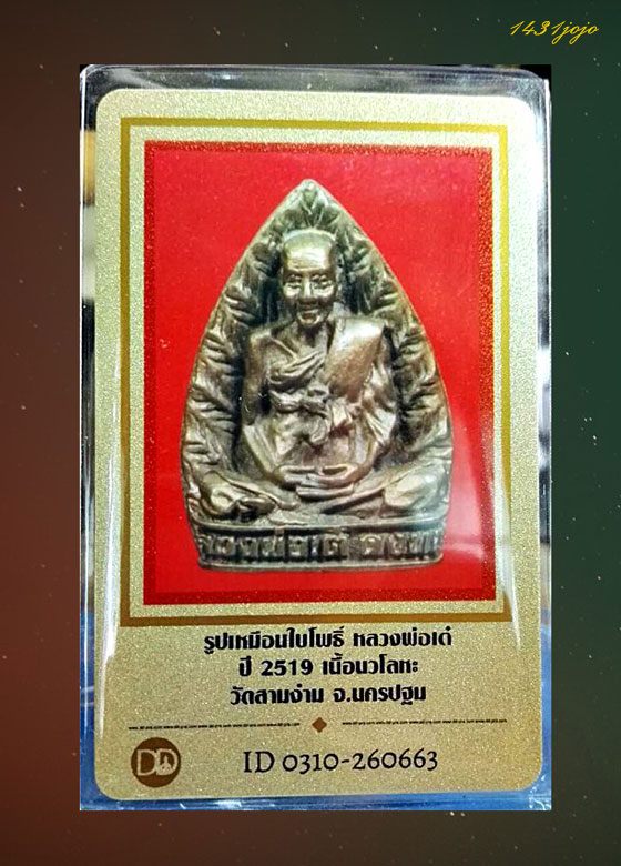 บัตรรับประกันพระแท้