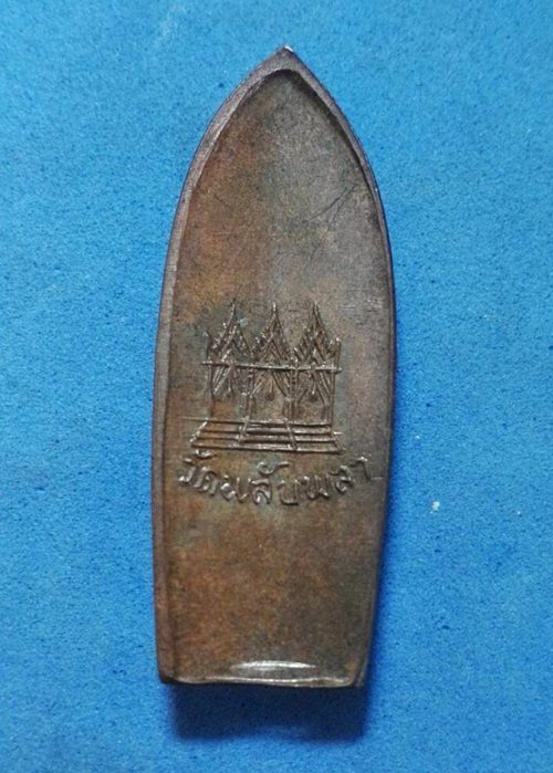 เหรียญพระปางลีลา วัดพลับพลา จ.นนทบุรี พ.ศ. 2516 ลป.โต๊ะ วัดประด่ฉิมพลี/ลพ.เนื่อง วัดจุฬามณี