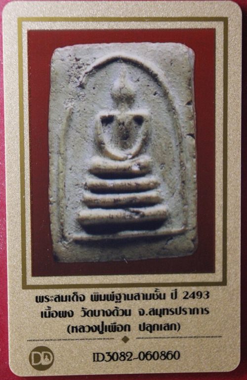 บัตรรับประกันพระแท้