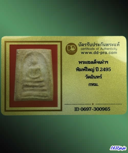 บัตรรับประกันพระแท้