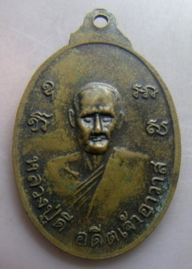 **เบา​ๆ​**เหรียญพระครูพิศาลธรรมประยุต (หลวงพ่อเกิด วัดสะพาน) จ.นครนายก หลังหลวงปู่ดี อดีตเจ้าอาวาส