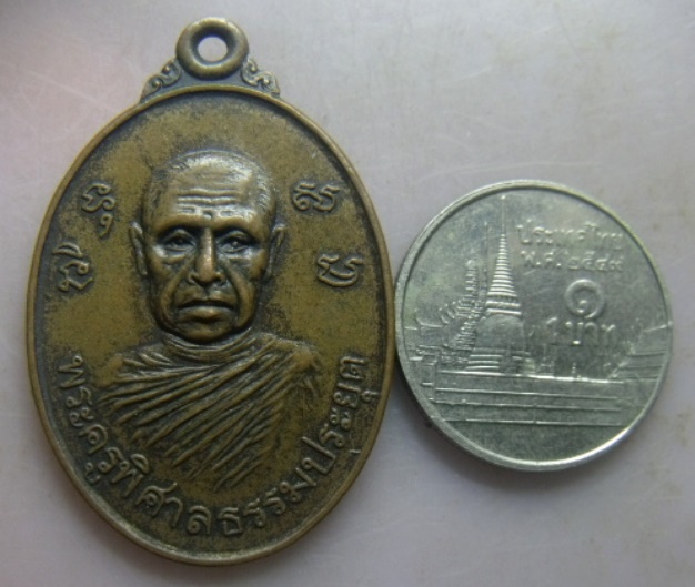 **เบา​ๆ​**เหรียญพระครูพิศาลธรรมประยุต (หลวงพ่อเกิด วัดสะพาน) จ.นครนายก หลังหลวงปู่ดี อดีตเจ้าอาวาส