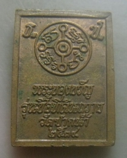 **เบาๆ**เหรียญพระของขวัญ รุ่นซื้อที่ดินถวาย วัดปากน้ำ ภาษีเจริญ ปี ๒๕๓๔**ตอกโค้ด สวยๆ
