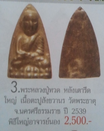 **เบา​ๆ​**หลวงปู่ทวด หลังเตารีดใหญ่ เนื้อตะปูสังฆวานร วัดพระธาตุฯ ปี๒๕๓๙**ขุนพันธ์เจ้าพิธี อ.นอง เสก