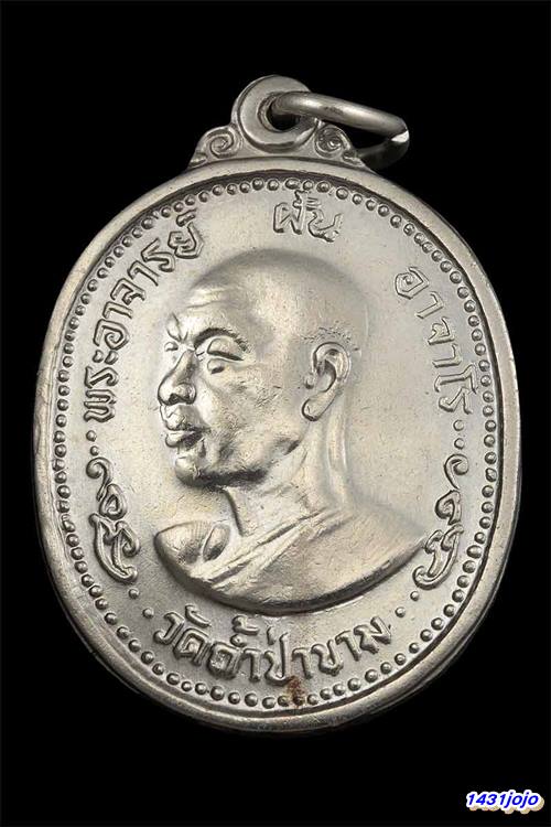 เหรียญพระอาจารย์ฝั้น วัดป่าอุดมสมพร ปี2518 (รุ่น90) จ.สกลนคร เนื้ออัลปาก้า สภาพสวย 