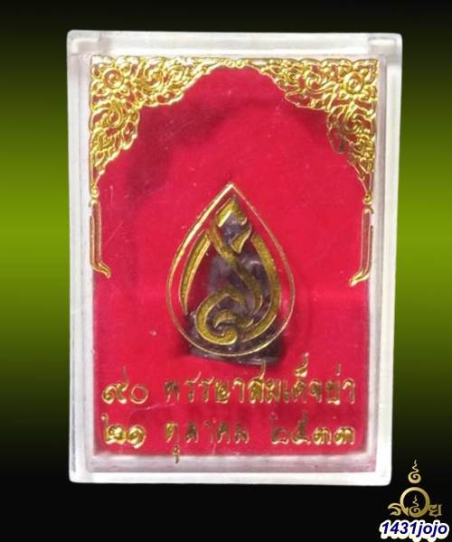 พระชัยวัฒน์ สมเด็จย่า 90 พรรษา เนื้อนวโลหะ ปี 2533 ฤกษ์เทดีเด่นทางการเงิน และอำนาจวาสนาสูงส่ง