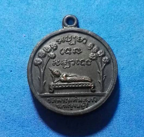 เหรียญพระครูสังฆรักษ์ทองหล่อ วัดพระแท่นดงรัง ปี08 จ.กาญจนบุรี