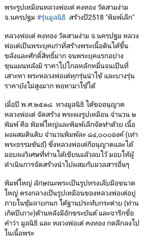 พระผงรูปเหมือนหลวงพ่อเต๋ คงทอง วัดสามง่าม จ.นครปฐม รุ่นมูลนิธิ ปี 2518 พิมพ์เล็ก