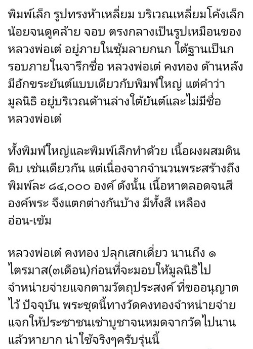 พระผงรูปเหมือนหลวงพ่อเต๋ คงทอง วัดสามง่าม จ.นครปฐม รุ่นมูลนิธิ ปี 2518 พิมพ์เล็ก