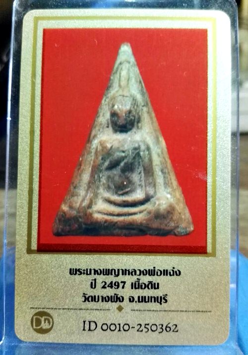 บัตรรับประกันพระแท้