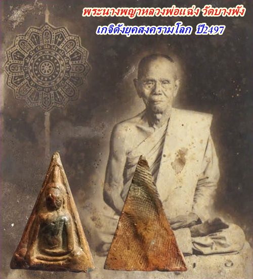 พระนางพญาหลวงพ่อแฉ่ง สีลปัญโญ เกจิดังยุคสงครามโลก วัดบางพัง จังหวัด นนทบุรี ปี2497 พร้อมบัตรรับรอง